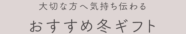 おすすめ冬ギフト
