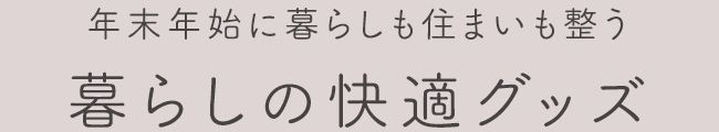 暮らしの快適グッズ