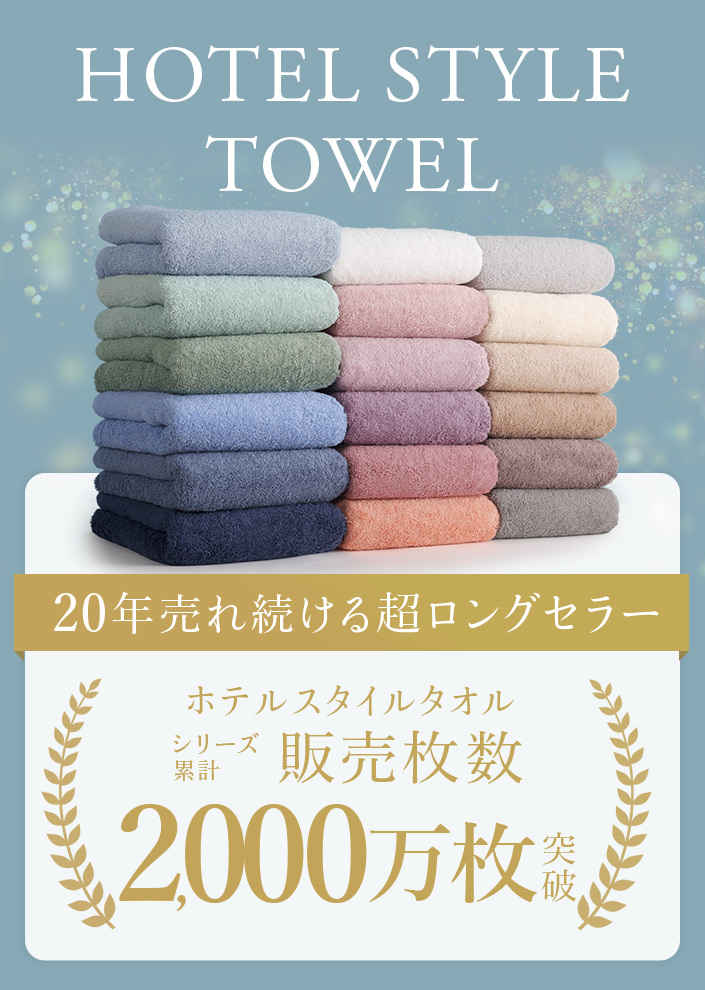 ホテルスタイルタオル 20年売れ続ける超ロングセラー シリーズ販売枚数2000万枚突破