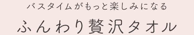 ふんわり贅沢タオル