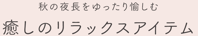 癒しのリラックスアイテム
