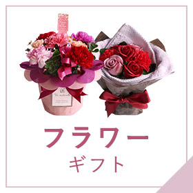フラワーギフト