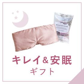 キレイ&安眠ギフト