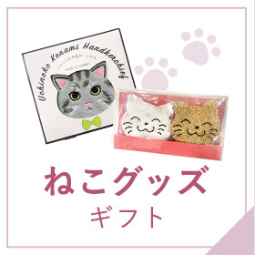 ねこグッズギフト
