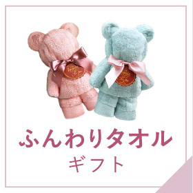 ふんわりタオルギフト