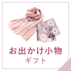 お出かけ小物ギフト