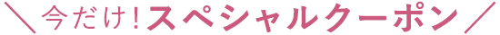 今だけ!スペシャルクーポン