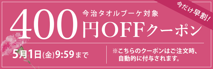 母の日スペシャルクーポン