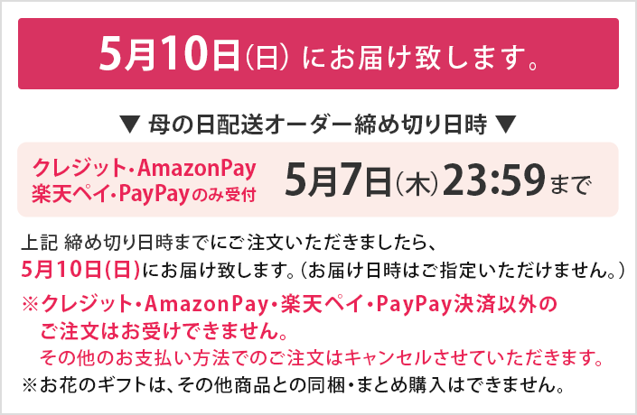 母の日配送について