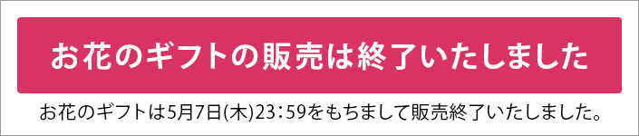 母の日配送について