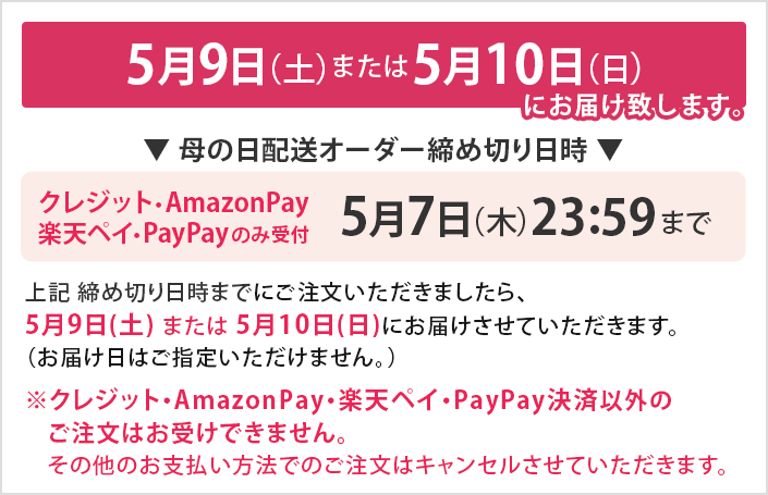 母の日配送について