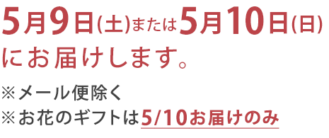 母の日配送について