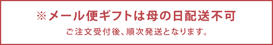 メール便ギフトは母の日配送不可