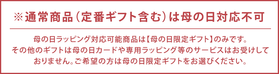 通常商品(定番ギフト含む)は母の日対応不可