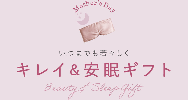 キレイ＆安眠ギフト