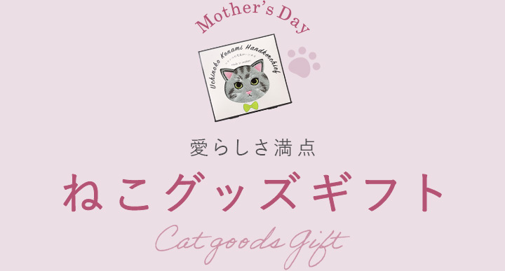 ねこグッズギフト