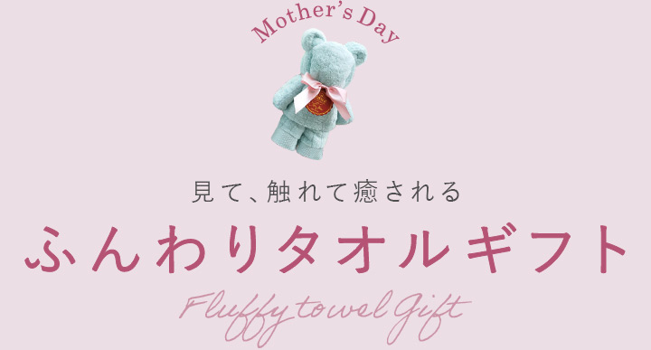 ふんわりタオルギフト