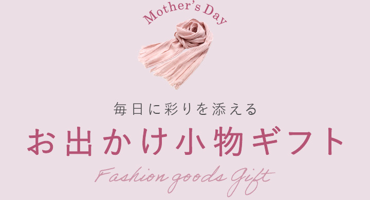 お出かけ小物ギフト