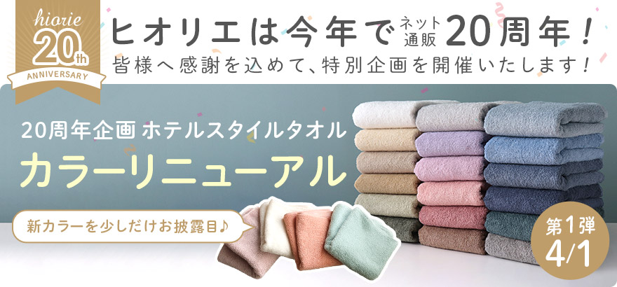 ヒオリエ20周年企画 ホテルスタイルタオルカラーリニューアル