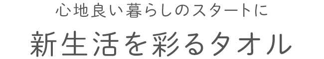 新生活を彩るタオル