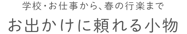 お出かけに頼れる小物