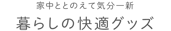 暮らしの快適グッズ