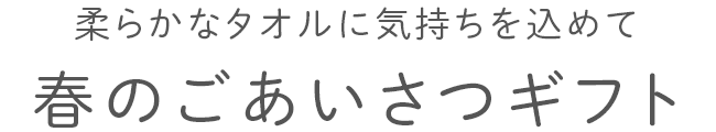 春のごあいさつギフト