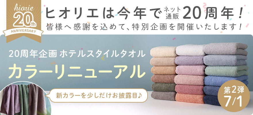 ヒオリエ20周年企画 ホテルスタイルタオルカラーリニューアル