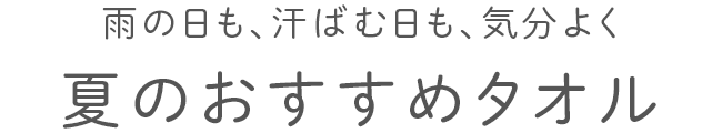 夏のおすすめタオル