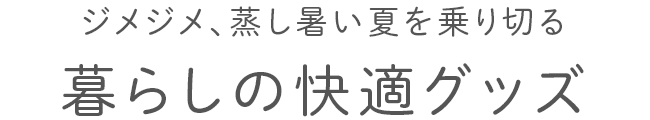 暮らしの快適グッズ