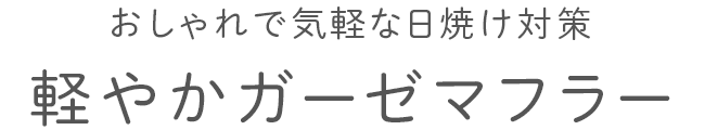 軽やかガーゼマフラー