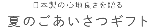 夏のごあいさつギフト