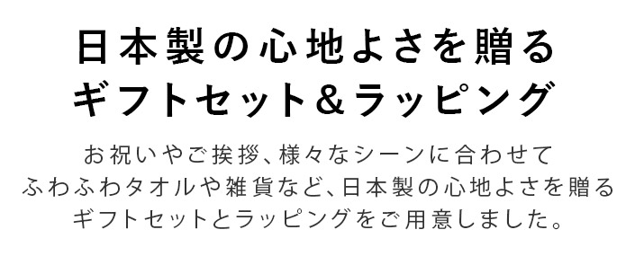 日本製の心地よさを贈るギフトセット&ラッピング