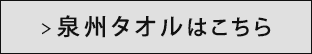 泉州タオル