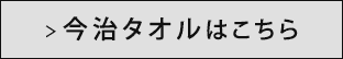 今治タオル