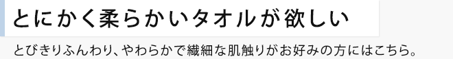 とにかく柔らかいタオルが欲しい