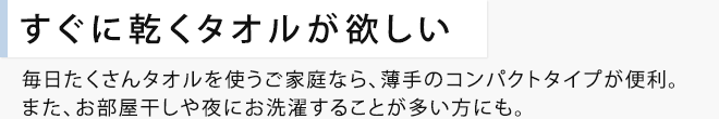 すぐに乾くタオルが欲しい