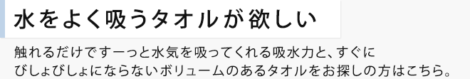 水をよく吸うタオルが欲しい