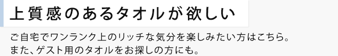 上質感のあるタオルが欲しい