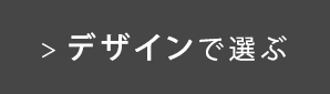 デザイン