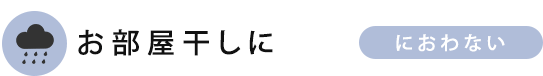 お部屋干しに