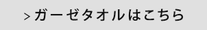 ガーゼタオルはこちら