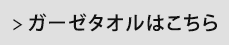 ガーゼタオルはこちら