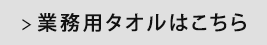 業務用タオルはこちら