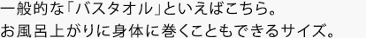 バスタオルはこちら