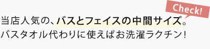 ミニバスタオルはこちら