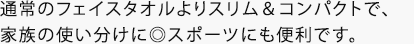 フェイスタオルはこちら