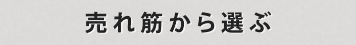 売れ筋から選ぶ