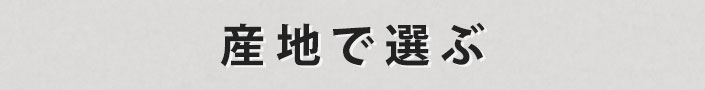 産地から選ぶ