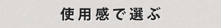 使用感で選ぶ